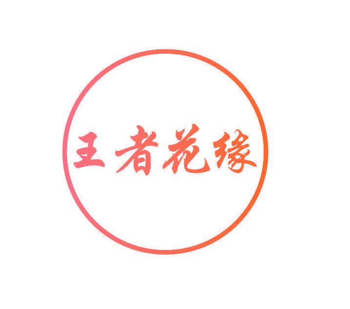 王者花缘