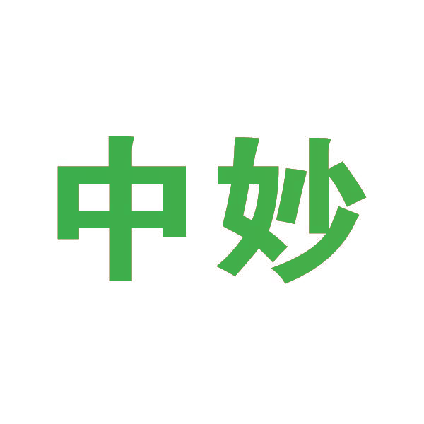 中妙