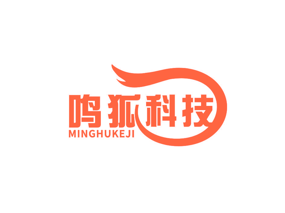 鸣狐科技