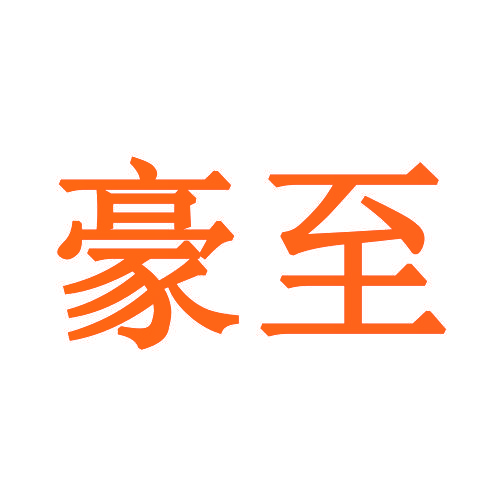 豪至