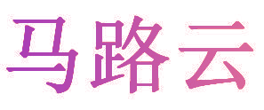 马路云