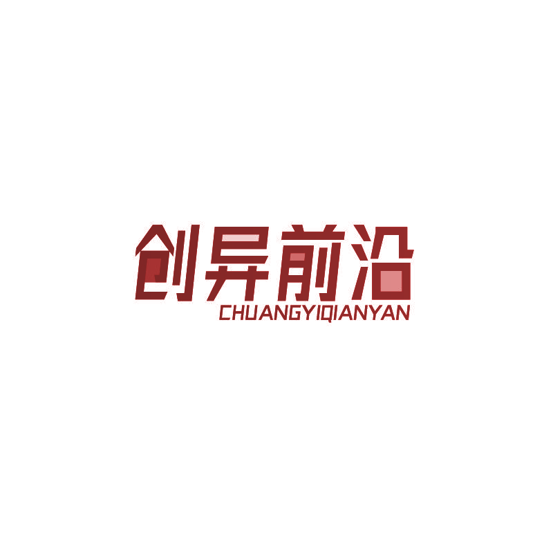 创异前沿