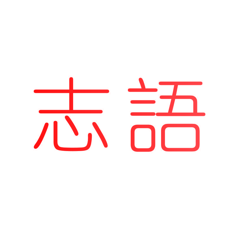 志语