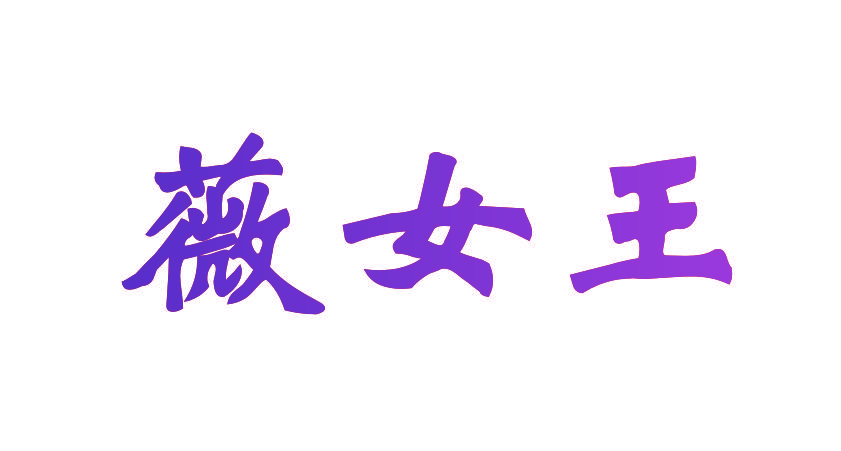 薇女王