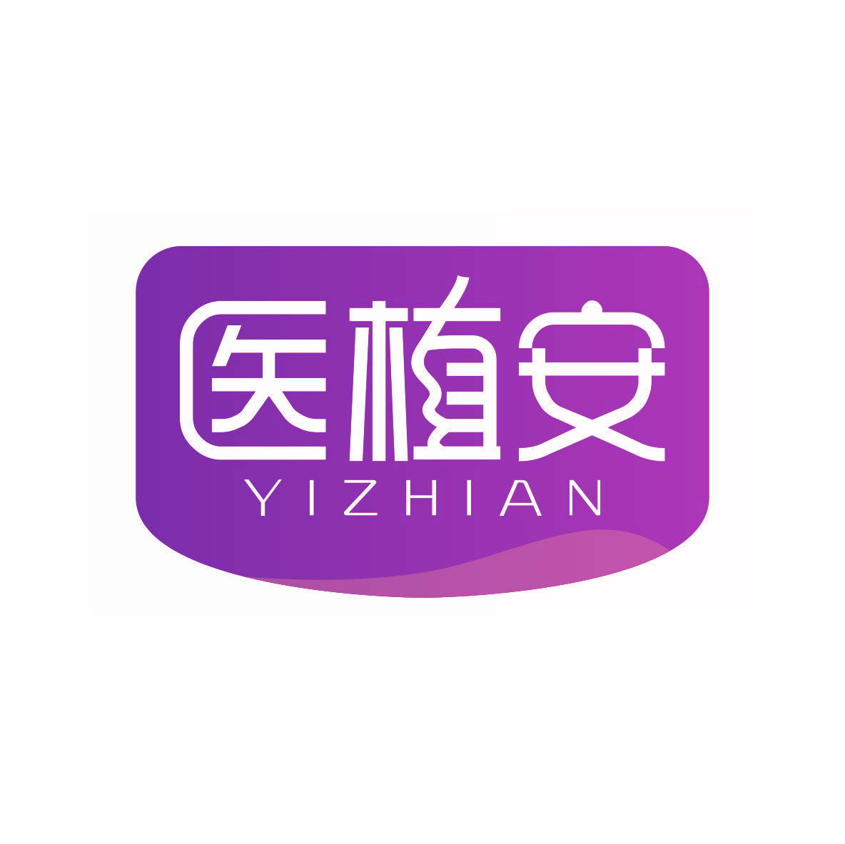 医植安