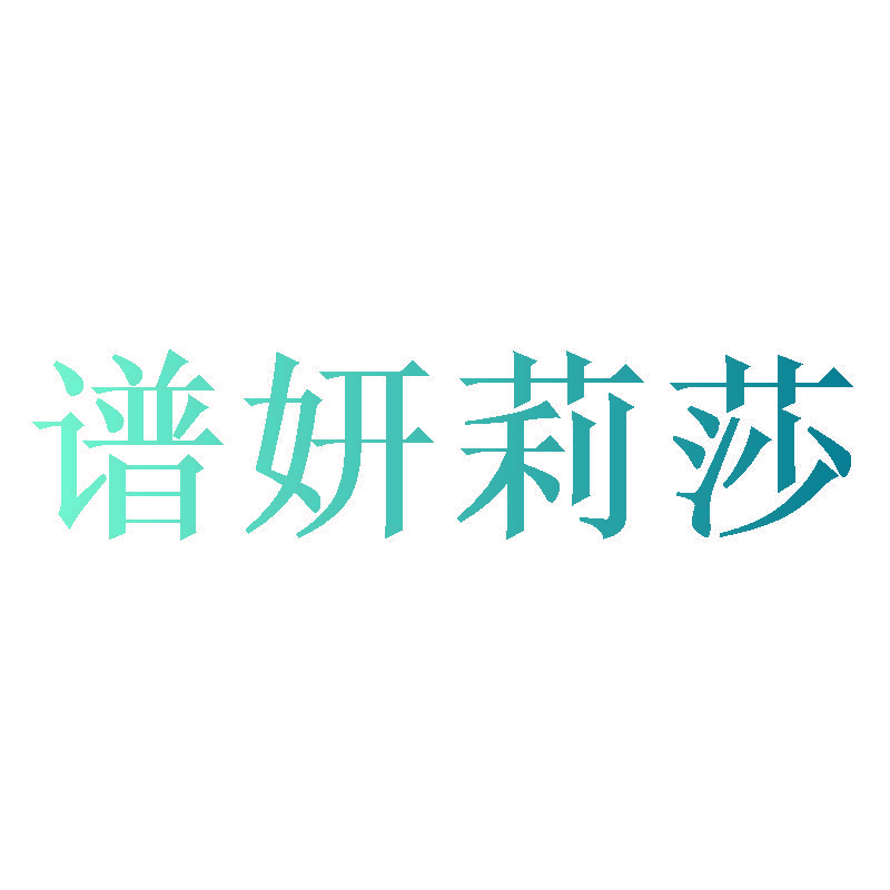 谱妍莉莎