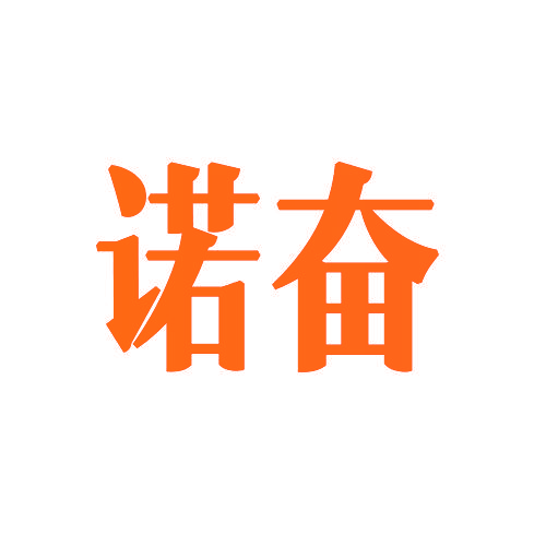 诺奋