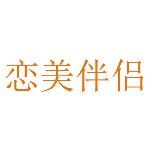 恋美伴侣