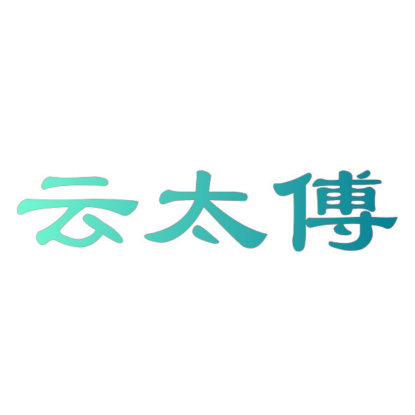 云太傅
