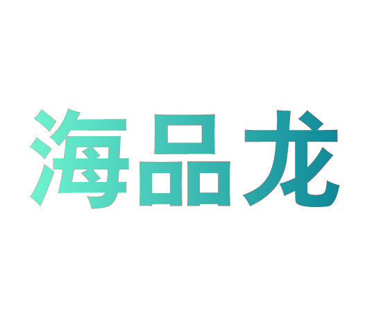 海品龙