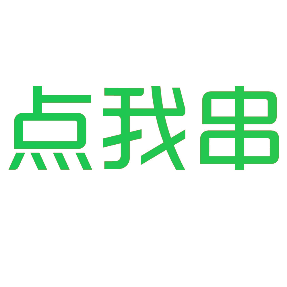 点我串