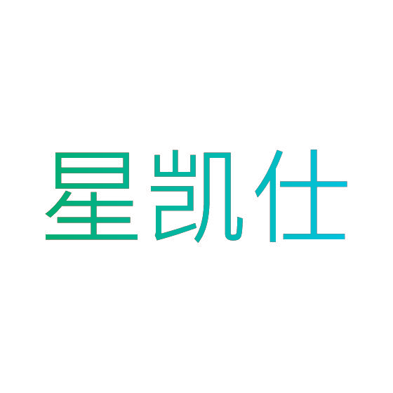 星凯仕