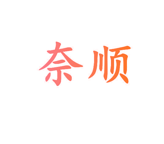 奈顺