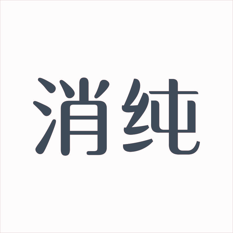 消纯