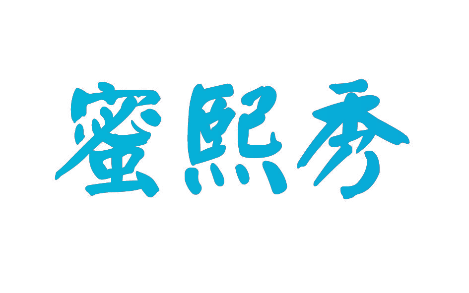 蜜熙秀