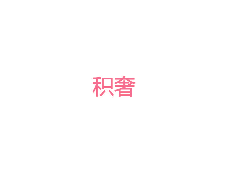 积奢
