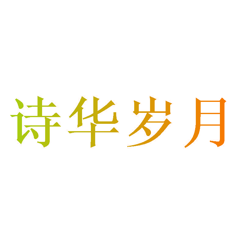 诗华岁月