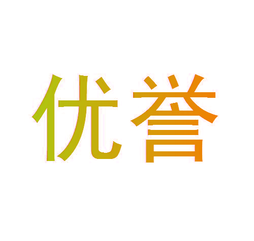 优誉