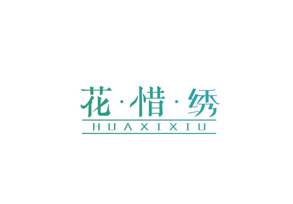 花·惜·绣