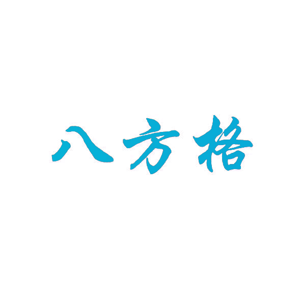 八方格