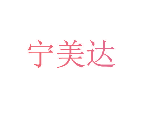 宁美达