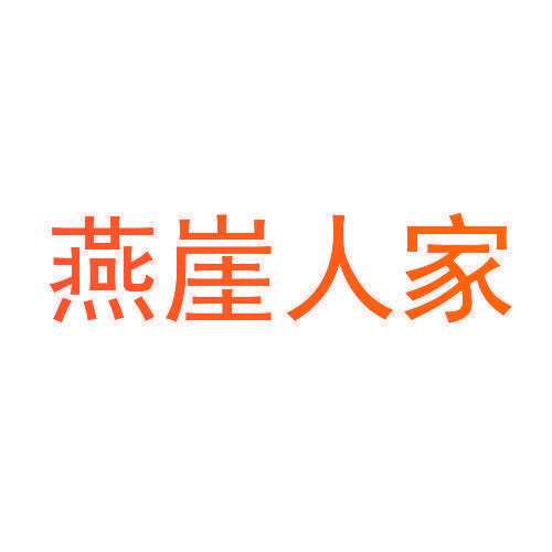 燕崖人家