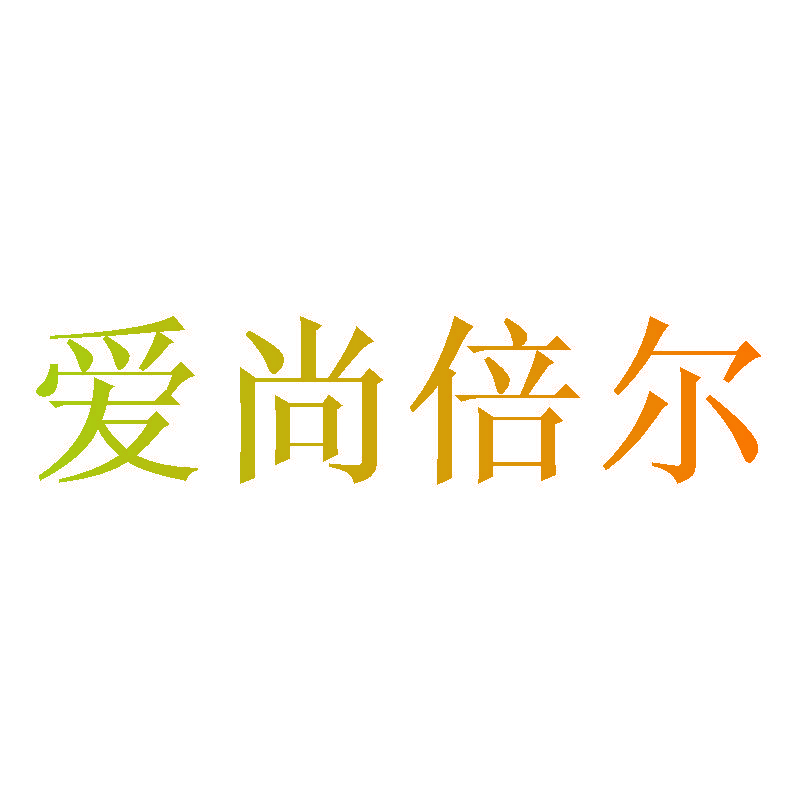 爱尚倍尔