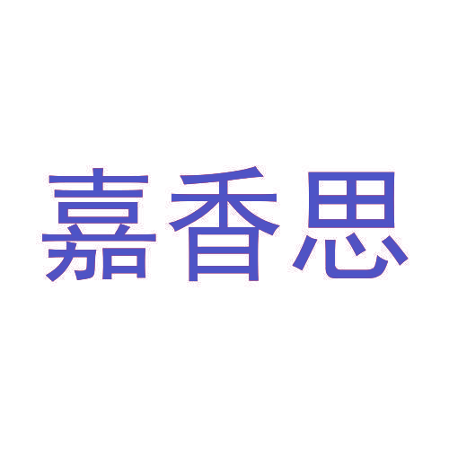 嘉香思