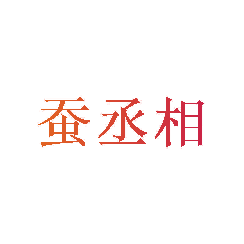 蚕丞相