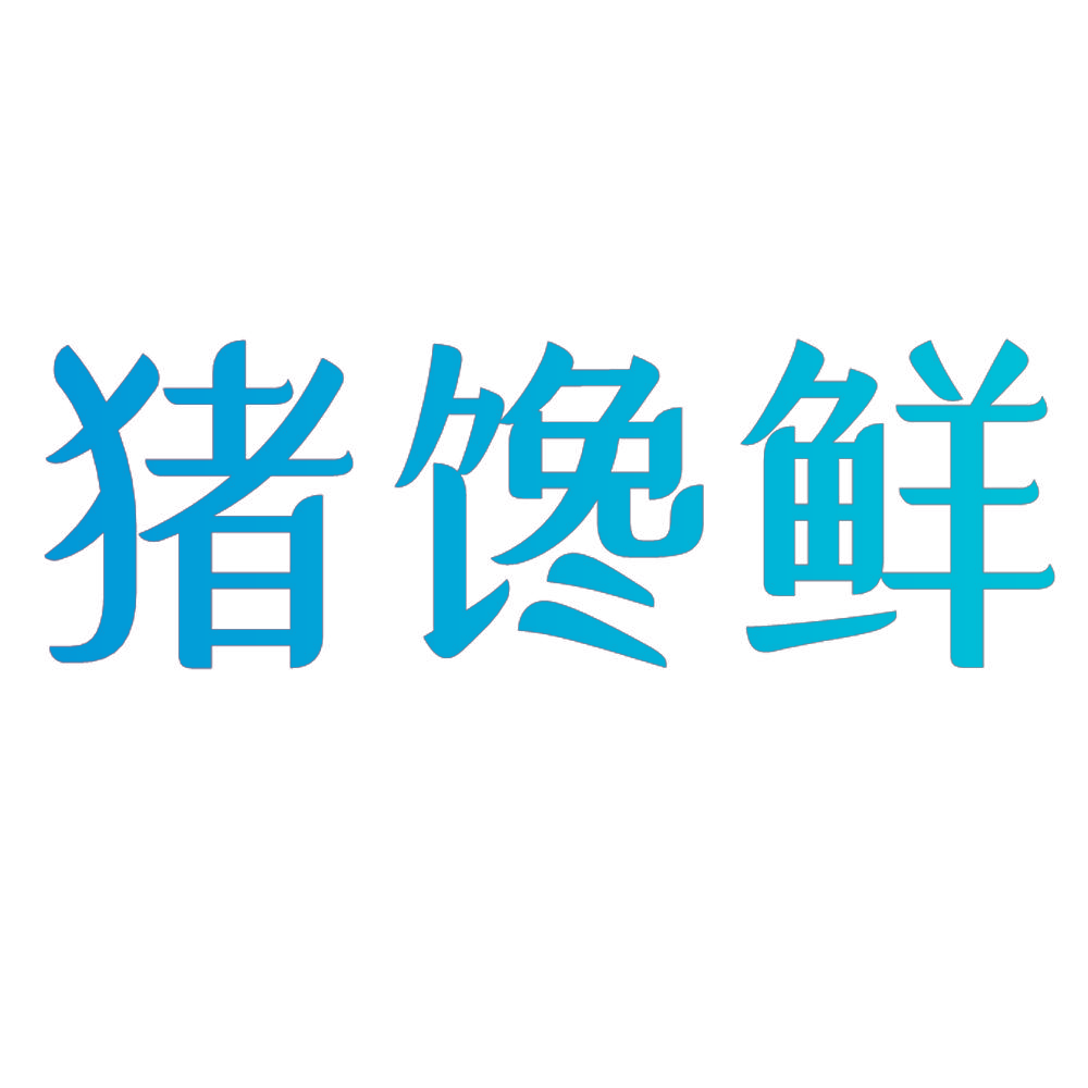 猪馋鲜