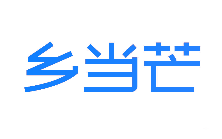 乡当芒
