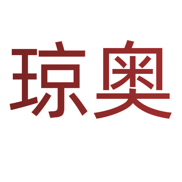 琼奥