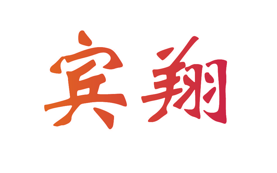 宾翔