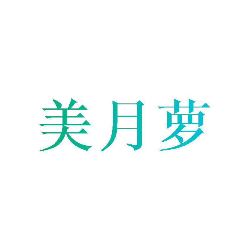 美月萝