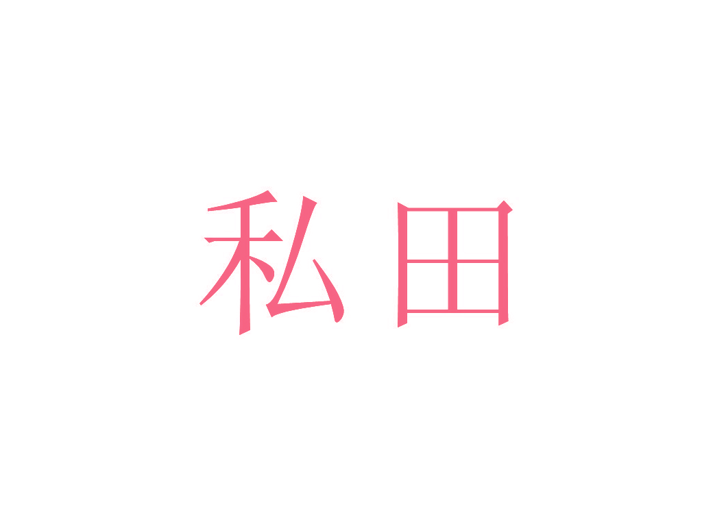 私田