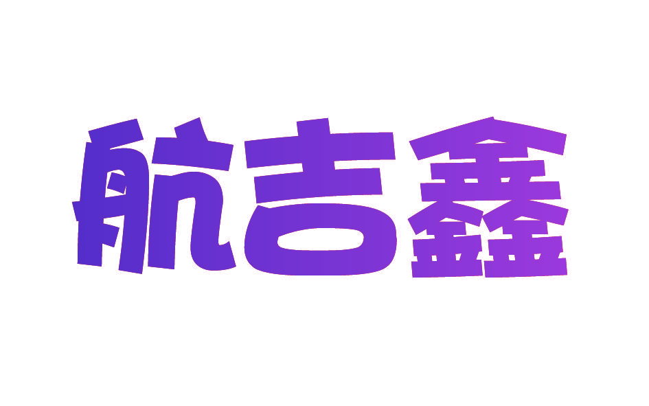 航吉鑫
