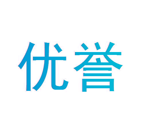优誉