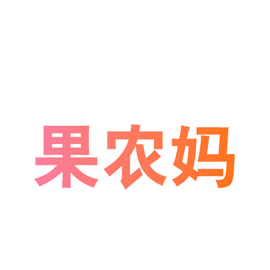 果农妈