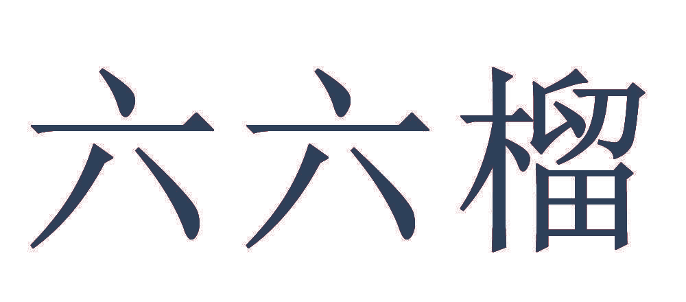 六六榴