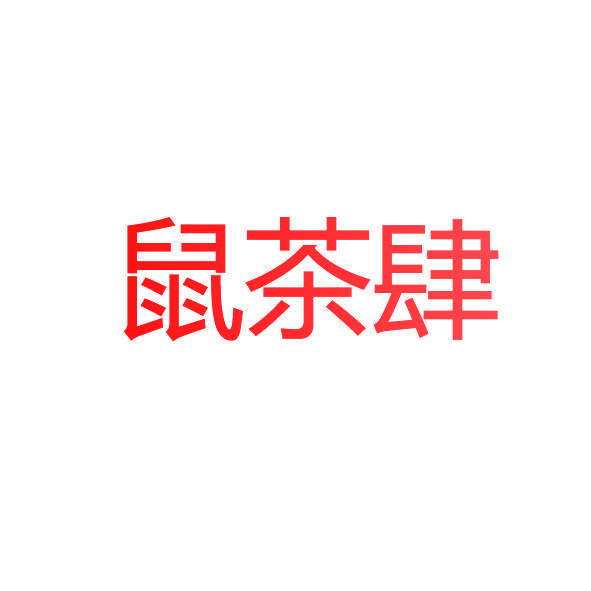 鼠茶肆