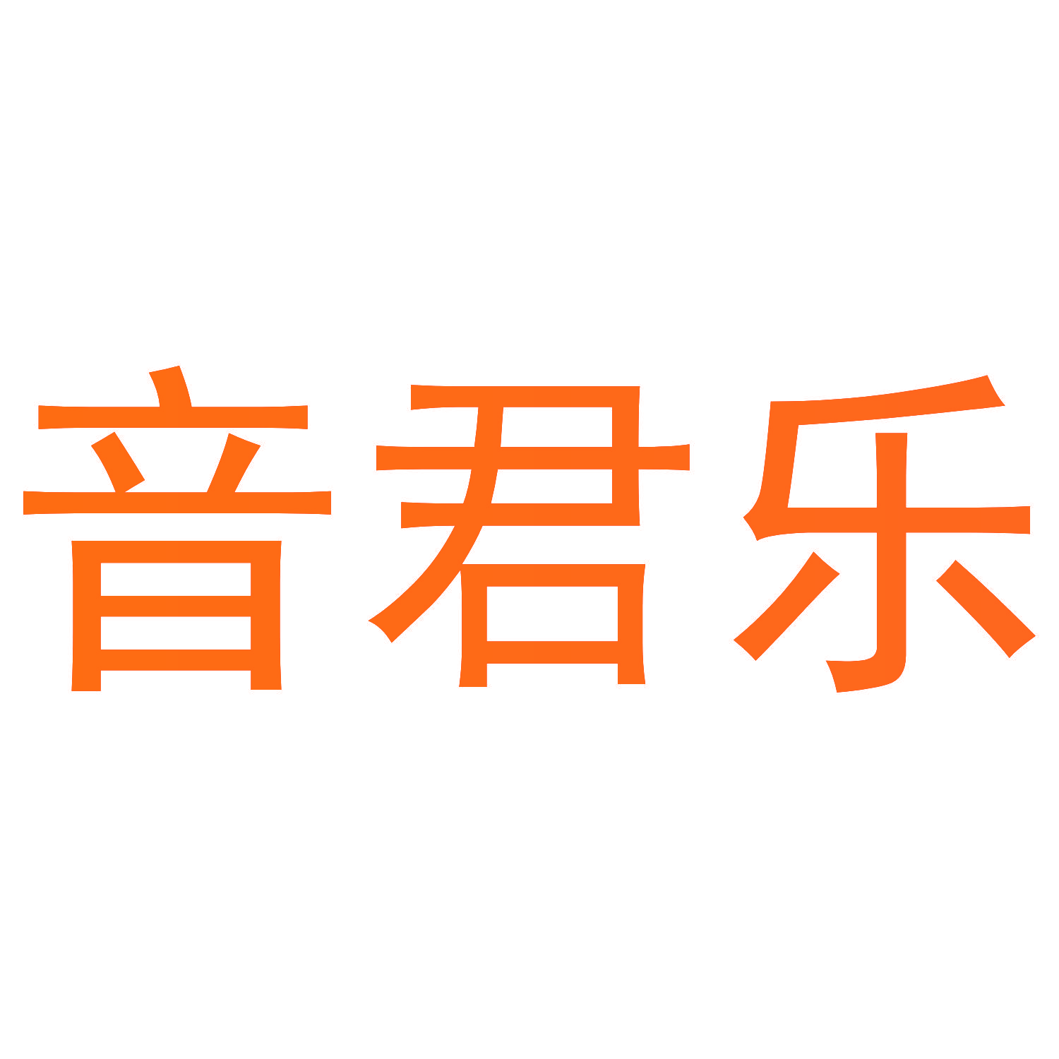 音君乐