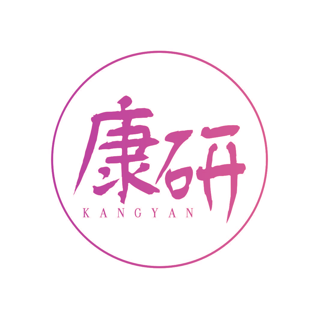 康研