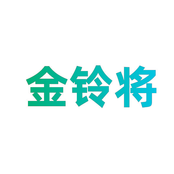 金铃将