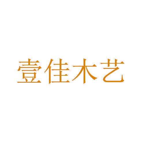 壹佳木艺