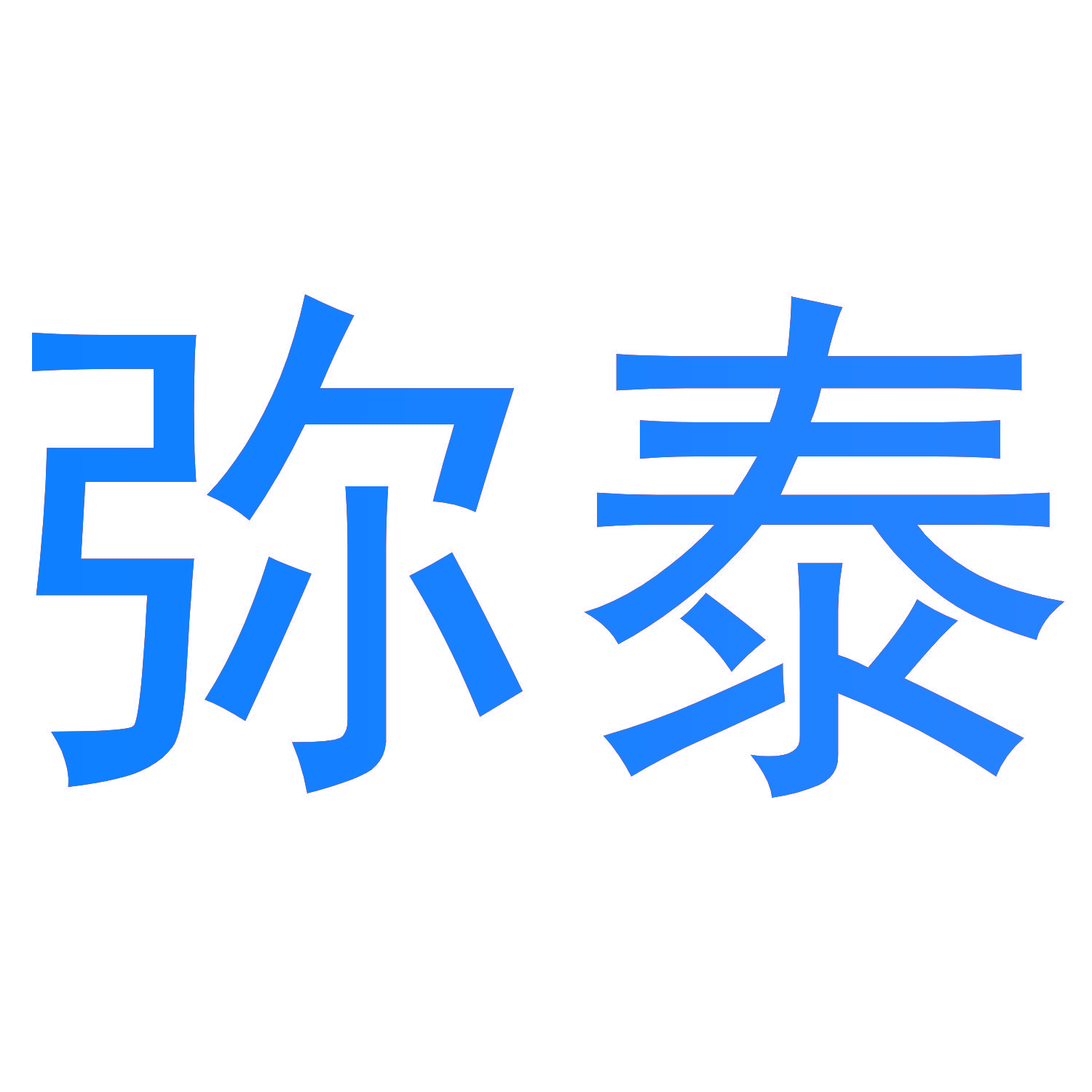 弥泰
