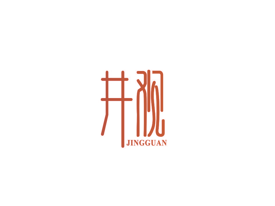 井观