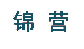 锦营