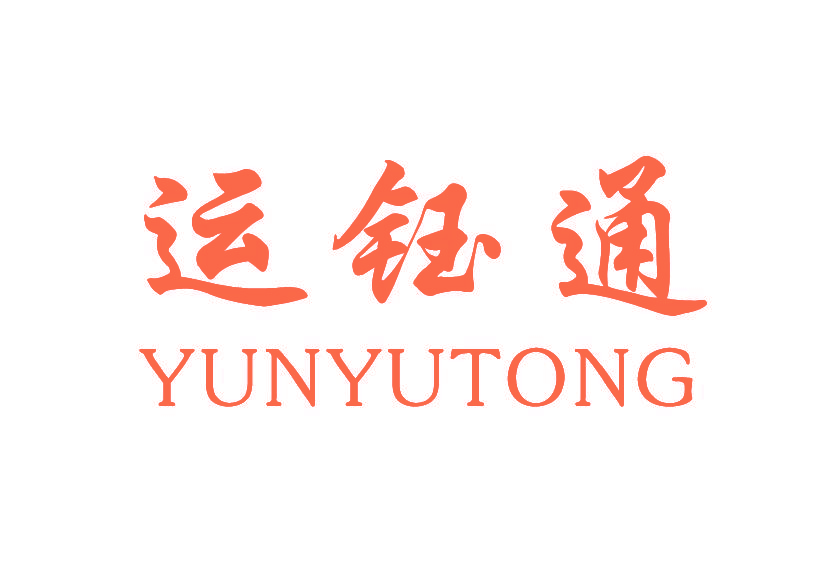 运钰通