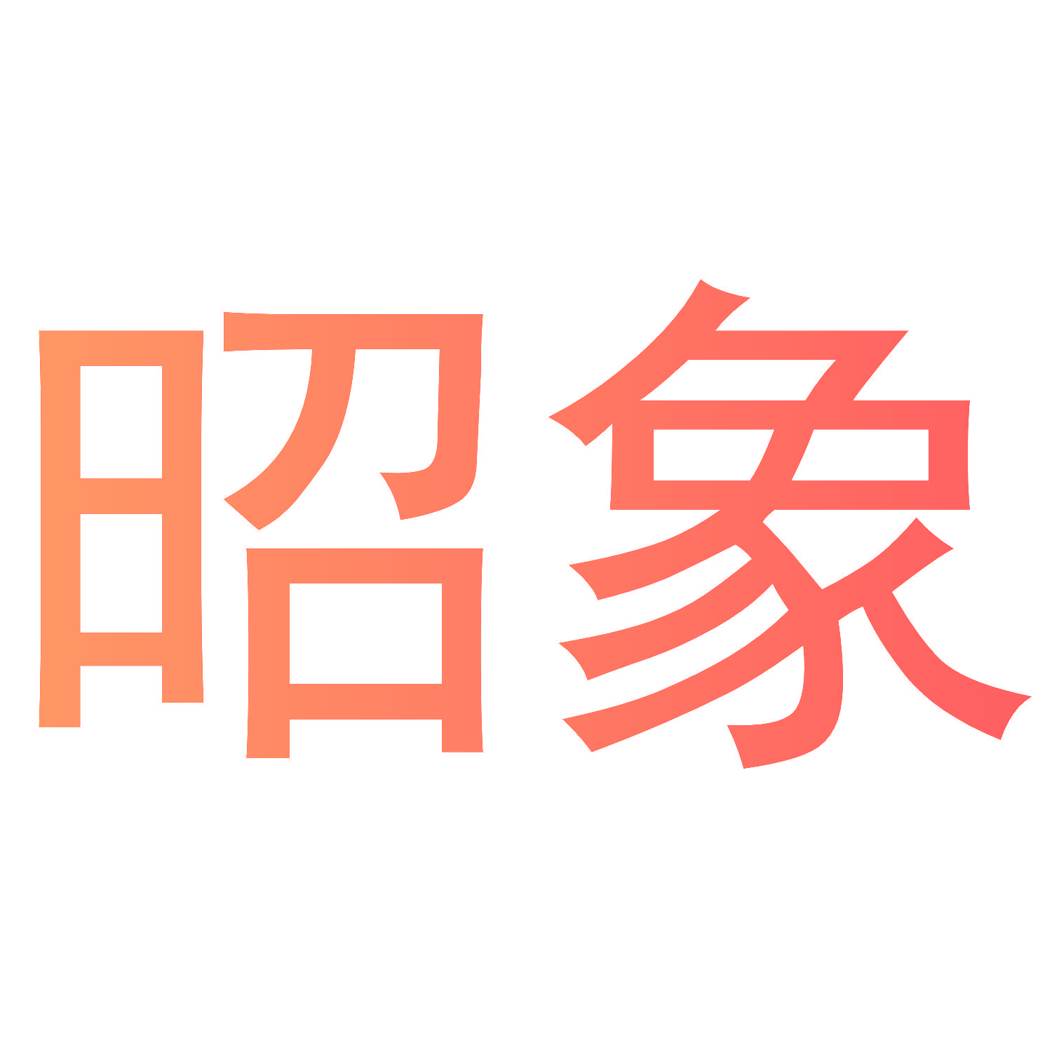 昭象