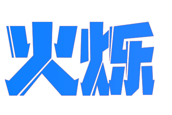 火烁
